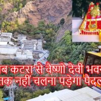 Mata Vaishno Devi Gondola Cable Car Devotees reach quickly not walk Katra to Vaishno Devi Bhavan mata vaishno devi Gondola Cale Car, mata vaishno devi, mata vaishno devi bhawan, mata vaishno devi photo, mata vaishno devi images, mata vaishno devi bhawan hd, mata vaishno devi bhawan hd, mata vaishno devi news, vaishno devi mandir, vaishno devi news update, vaishno devi news today in hindi, माता वैष्णो देवी, माता वैष्णो देवी भवन, माता वैष्णो देवी फोटो, माता वैष्णो देवी छवियां, माता वैष्णो देवी भवन एचडी, माता वैष्णो देवी भवन एचडी, माता वैष्णो देवी समाचार, वैष्णो देवी मंदिर, वैष्णो देवी समाचार अपडेट
