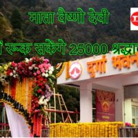 Mata Vaishno Devi Katra Durga Bhavan Chaitra Navratri 25000 devotees stay free, FREE STAY IN VAISHNO DEVI, माता वैष्णो देवी, Mata Vaishno Devi, Jammu News, Jammu News Today, Jammu News in Hindi, जम्मू समाचार, जम्मू न्यूज़, Mata Vaishno Devi durga bhavan, Mata Vaishno Devi Durga Bhawan, Katra Durga Bhawan, Katra Duga Bhavan, Chaitra Navratri 2023, LG Manoj Sinha, माता वैष्णो देवी, माता वैष्णो देवी, जम्मू समाचार, जम्मू समाचार आज, जम्मू समाचार हिंदी में, जम्मू समाचार, जम्मू समाचार, माता वैष्णो देवी दुर्गा भवन, माता वैष्णो देवी दुर्गा भवन, कटरा दुर्गा भवन, कटरा दुगा भवन, चैत्र नवरात्रि 2023, एलजी मनोज सिन्हा