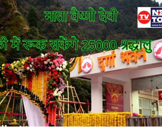 Mata Vaishno Devi Katra Durga Bhavan Chaitra Navratri 25000 devotees stay free, FREE STAY IN VAISHNO DEVI, माता वैष्णो देवी, Mata Vaishno Devi, Jammu News, Jammu News Today, Jammu News in Hindi, जम्मू समाचार, जम्मू न्यूज़, Mata Vaishno Devi durga bhavan, Mata Vaishno Devi Durga Bhawan, Katra Durga Bhawan, Katra Duga Bhavan, Chaitra Navratri 2023, LG Manoj Sinha, माता वैष्णो देवी, माता वैष्णो देवी, जम्मू समाचार, जम्मू समाचार आज, जम्मू समाचार हिंदी में, जम्मू समाचार, जम्मू समाचार, माता वैष्णो देवी दुर्गा भवन, माता वैष्णो देवी दुर्गा भवन, कटरा दुर्गा भवन, कटरा दुगा भवन, चैत्र नवरात्रि 2023, एलजी मनोज सिन्हा