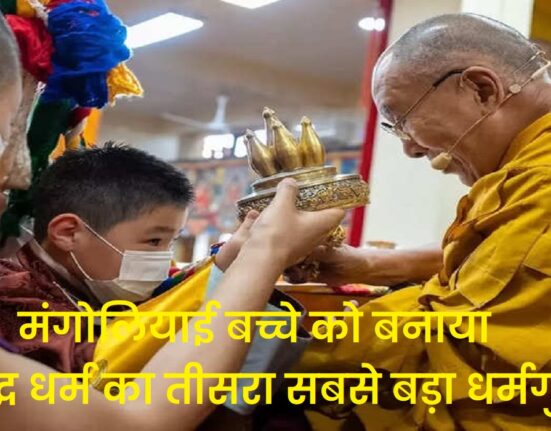 Mongolian Child 10th Khalkha Jetsun Dhampa Rinpoche Named By Dalai Lama As Reincarnation Of Buddhism 3rd Most Important Leader मंगोलियाई लड़का बौद्ध आध्यात्मिक नेता, दलाई लामा का उत्तराधिकारी, panchen lama News, Mongolian boy Jetsun Dhampa Rinpoche, Mongolian boy Buddhist spiritual leader, Khalkha Jetsun Dhampa Rinpoche reincarnation, Khalkha Jetsun Dhampa Rinpoche News, Dalai Lama successor, Dalai Lama News, Buddhist spiritual leader reincarnation, china News, china News in Hindi, Latest china News, china Headlines, चीन Samachar, मंगोलियाई बच्चे 10वें खलखा जेट्सन धम्पा रिनपोछे का नाम दलाई लामा द्वारा बौद्ध धर्म के अवतार के रूप में रखा गया तीसरा सबसे महत्वपूर्ण नेता मंगोलियाई लड़का बौद्ध धार्मिक नेता, दलाई लामा का उत्तराधिकारी, पंचेन लामा समाचार, मंगोलियाई लड़का जेट्सन धम्पा रिनपोछे, मंगोलियाई लड़का बौद्ध आध्यात्मिक नेता, खलखा जेट्सन धम्पा रिनपोछे पुनर्जन्म, खलखा जेटसन धंपा रिनपोछे समाचार, दलाई लामा उत्तराधिकारी, दलाई लामा समाचार, बौद्ध आध्यात्मिक नेता पुनर्जन्म, चीन समाचार, चीन समाचार हिंदी में, नवीनतम चीन समाचार, चीन की सुर्खियां, चीन समाचार