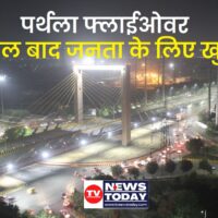 Greatar Noida West parthala flyover opens for public UP cm yogi adityanath inaugurates noida signature bridge all you need to know, Parthala Flyover, parthala bridge, cm yoginath inaugurates parthala bridge, all you need to know about parthala bridge, पर्थला फ्लाईओवर, पर्थला ब्रिज, पर्थला सिग्नेचर ब्रिज, पर्थला, पर्थला चौक, पर्थला खंजरपुर, parthala flyover, parthala bridge, parthala signature bridge, parthala flyover opening, parthala bridge inauguration time, parthala flyover news, parthala bridge news, parthala chowk flyover news, parthala flyover update, parthala